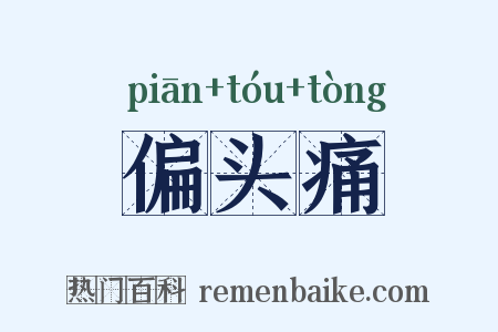 偏头痛是什么意思的图片